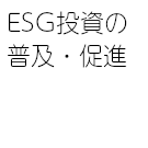 ESG投資の普及・促進