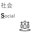 社会