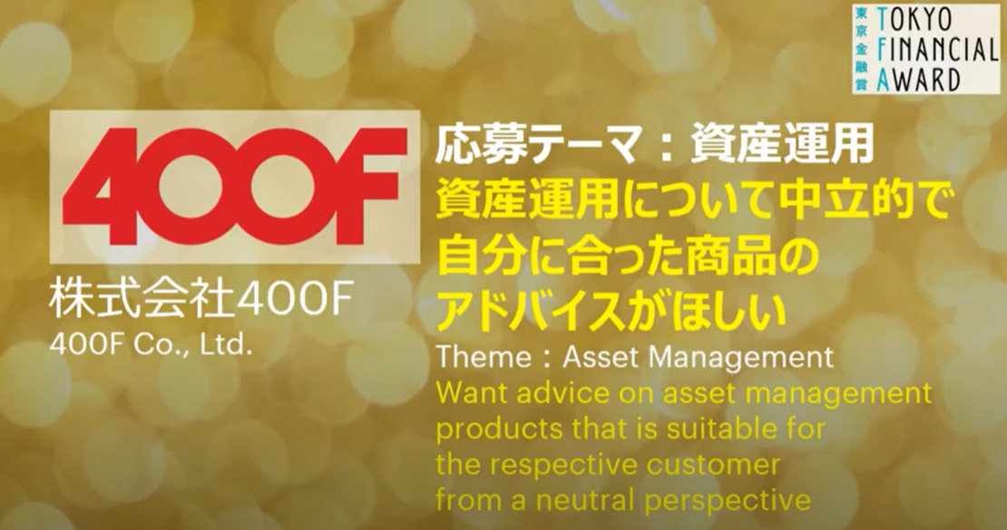 東京金融賞2019金融イノベーション部門第3位「株式会社400F」