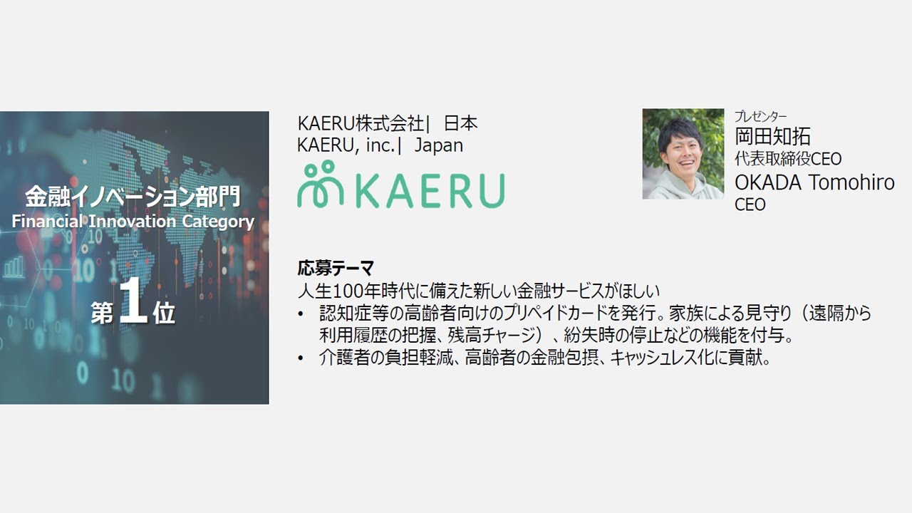東京金融賞2022金融イノベーション部門第１位「KAERU」