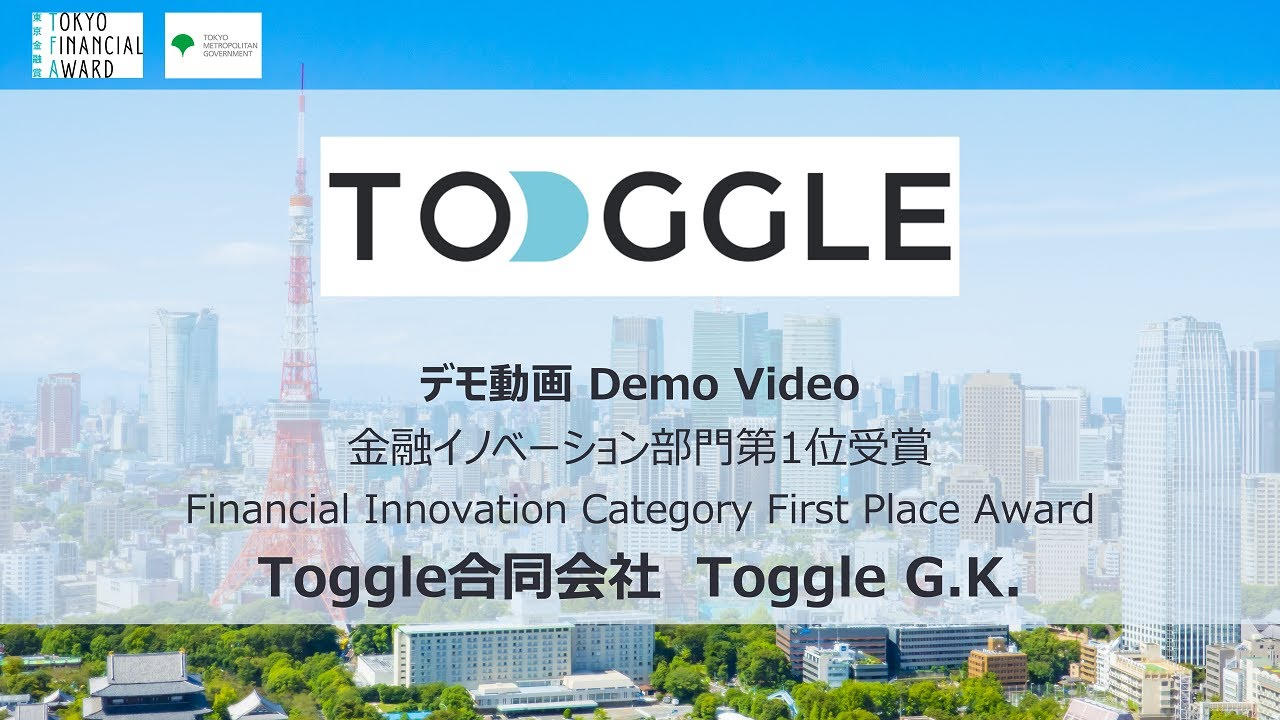 東京金融賞2023金融イノベーション部門第１位「Toggle合同会社」