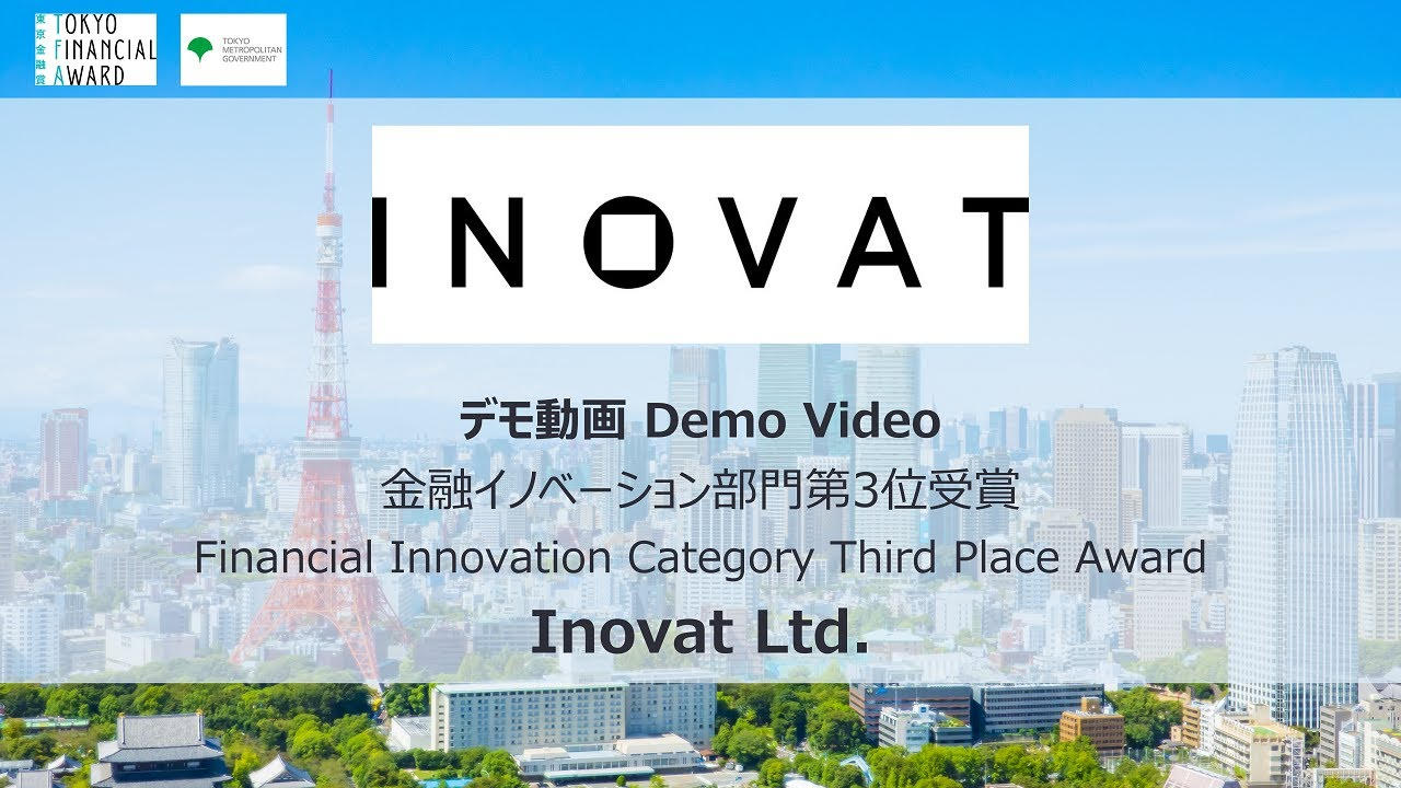 東京金融賞2023金融イノベーション部門第３位「Inovat Ltd.」