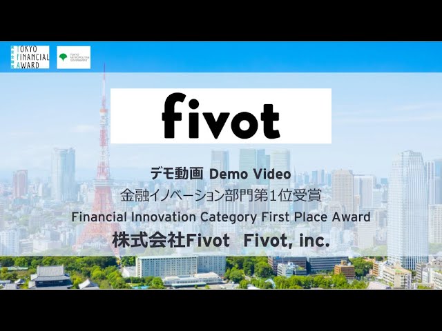 東京金融賞2024金融イノベーション部門第１位「株式会社Fivot」
