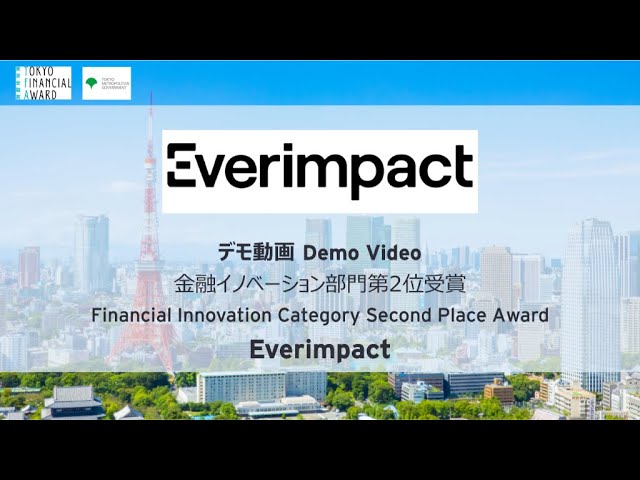 東京金融賞2024金融イノベーション部門第２位「Everimpact」