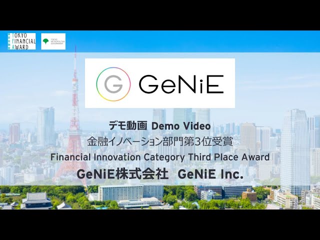東京金融賞2024金融イノベーション部門第３位「GeNiE株式会社」
