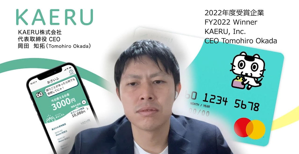 東京金融賞2022金融イノベーション部門第1位「KAERU株式会社」