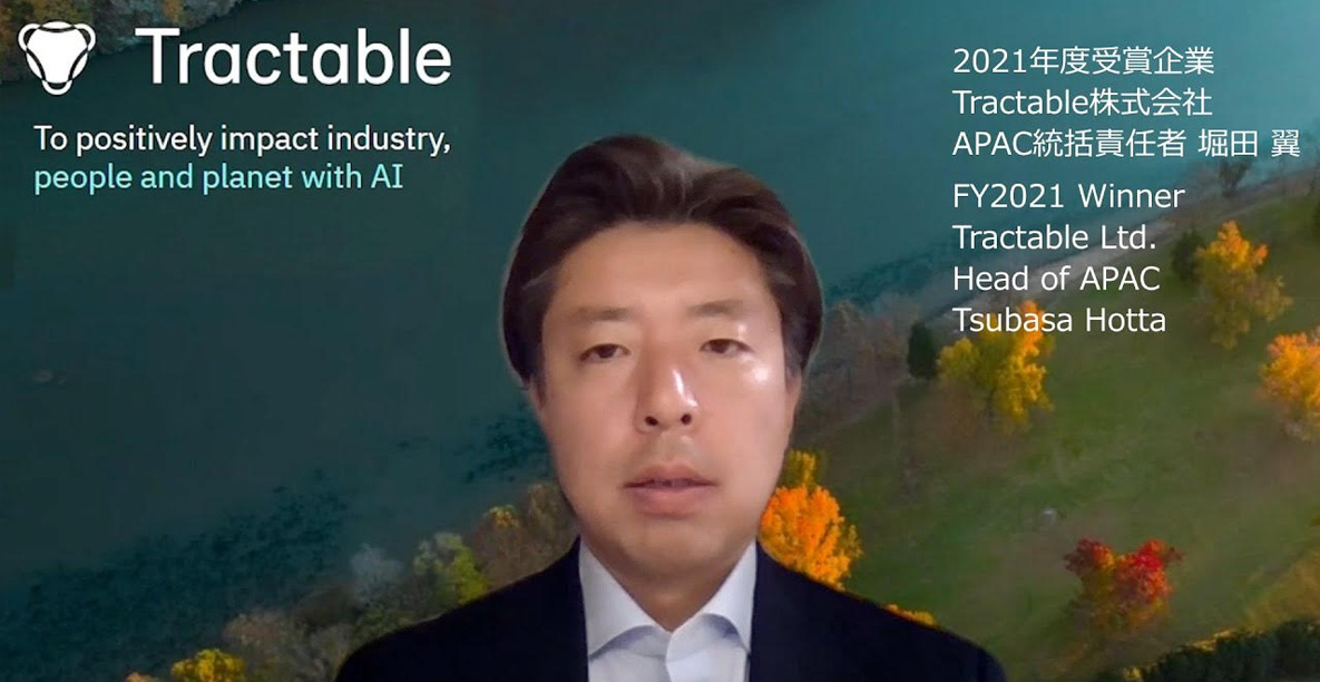 東京金融賞2021金融イノベーション部門第3位「Tractable Ltd.」