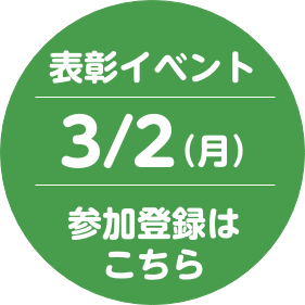 表彰イベント：3月2日（月）