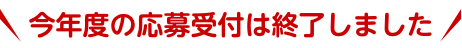 今年度の応募受付は終了しました