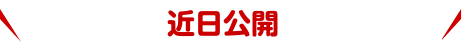 近日公開